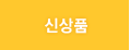 신상품